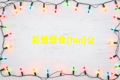 彩燈燈會(huì)公司引領(lǐng)節(jié)日氛圍的創(chuàng)新燈光解決方案