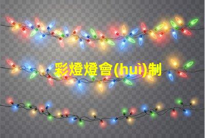 彩燈燈會(huì)制作廠家如何選擇可靠的彩燈制作供應(yīng)商