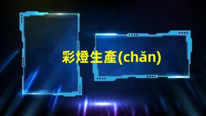 彩燈生產(chǎn)廠家如何選擇高品質(zhì)彩燈生產(chǎn)合作伙伴