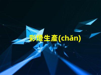 彩燈生產(chǎn)廠探索高效能彩燈生產(chǎn)的最佳實(shí)踐