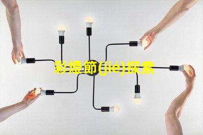 彩燈節(jié)探索彩燈節(jié)背后的科技與美學(xué)