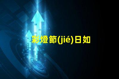彩燈節(jié)日如何提升節(jié)日氛圍的LED彩燈選擇