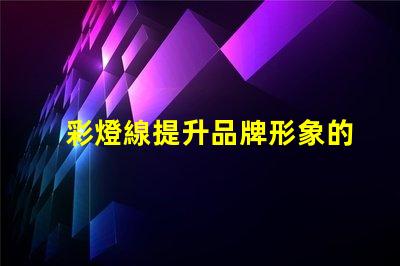 彩燈線提升品牌形象的彩燈線產(chǎn)品應(yīng)用