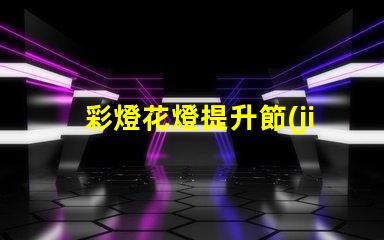 彩燈花燈提升節(jié)日氛圍的創(chuàng)新選擇,你準備好了嗎