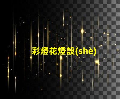 彩燈花燈設(shè)計(jì)如何打造引人注目的節(jié)日氛圍