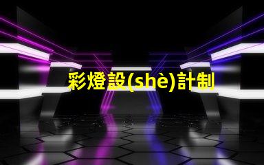 彩燈設(shè)計制作提升節(jié)日氛圍的創(chuàng)意方案