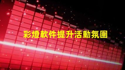 彩燈軟件提升活動氛圍的彩燈控制工具