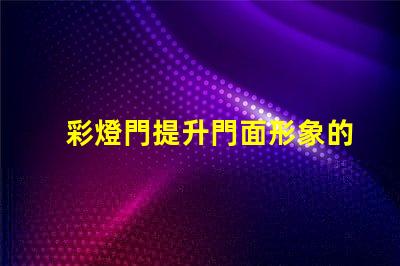 彩燈門提升門面形象的創(chuàng)意裝置