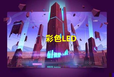 彩色LED