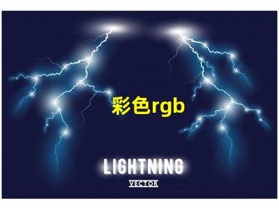 彩色rgb