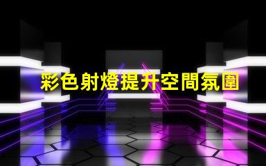 彩色射燈提升空間氛圍的必備選擇嗎