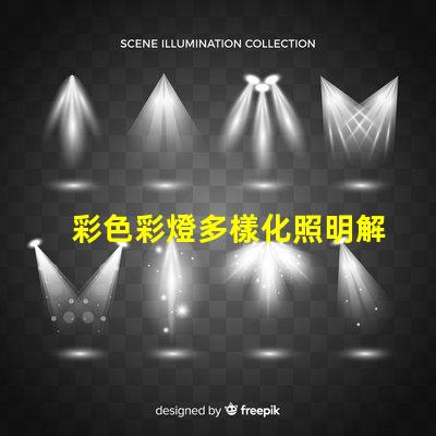 彩色彩燈多樣化照明解決方案的選擇