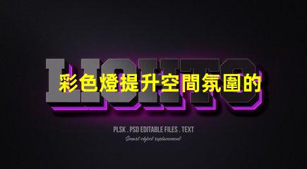 彩色燈提升空間氛圍的照明解決方案