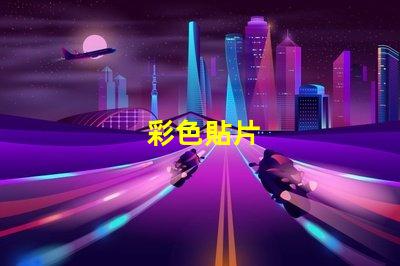 彩色貼片