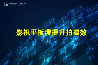 影視平板燈提升拍攝效果的理想選擇嗎