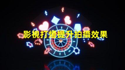 影視打燈提升拍攝效果的專業(yè)技巧揭秘