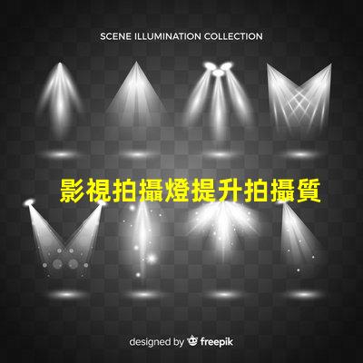 影視拍攝燈提升拍攝質(zhì)量的關(guān)鍵因素