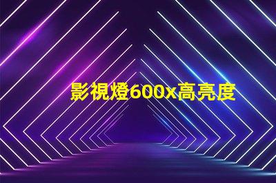 影視燈600x高亮度影視燈具的應(yīng)用與優(yōu)勢(shì)揭秘