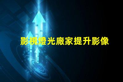 影視燈光廠家提升影像質量的專業(yè)選擇嗎