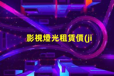 影視燈光租賃價(jià)格如何通過選擇降低成本的最佳策略
