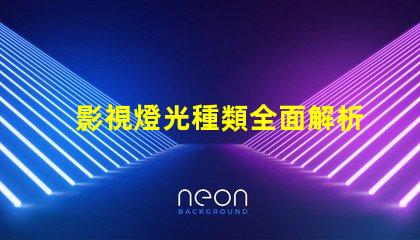 影視燈光種類全面解析不同類型影視燈光的應(yīng)用