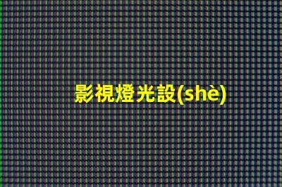 影視燈光設(shè)備提升拍攝效果的必備工具