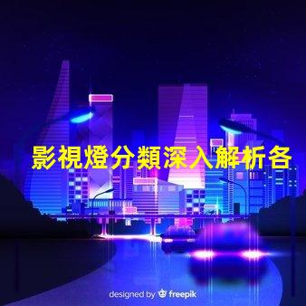 影視燈分類深入解析各種影視燈具的特點