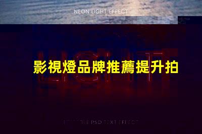 影視燈品牌推薦提升拍攝質(zhì)量的最佳選擇