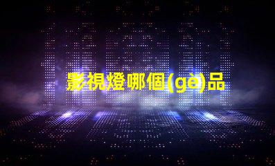 影視燈哪個(gè)品牌好影視燈品牌選擇指南,助你精準(zhǔn)決策