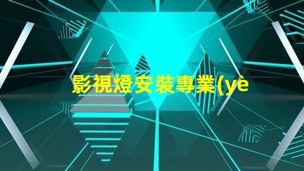 影視燈安裝專業(yè)指導(dǎo)與常見問題解析