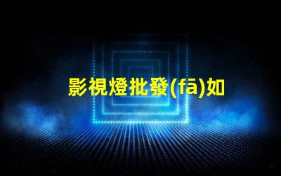影視燈批發(fā)如何選擇高性價比的影視燈供貨商