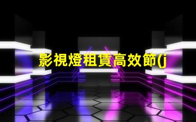 影視燈租賃高效節(jié)能的燈具選擇攻略
