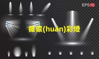 循環(huán)彩燈提升節(jié)慶氣氛的理想選擇