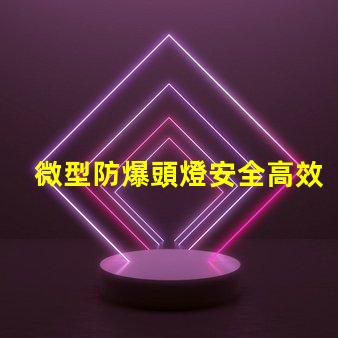 微型防爆頭燈安全高效的選擇,能滿足哪些行業(yè)需求