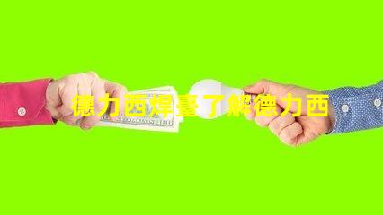 德力西焊臺了解德力西焊臺的優(yōu)缺點與應(yīng)用