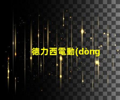 德力西電動(dòng)工具高效能與耐用性的完美結(jié)合