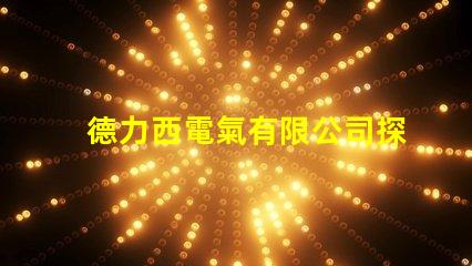 德力西電氣有限公司探索高效節(jié)能電氣解決方案