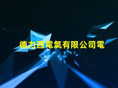 德力西電氣有限公司電話快速獲取德力西電氣聯(lián)系方式