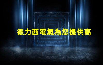 德力西電氣為您提供高效節(jié)能的智能電氣解決方案