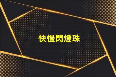 快慢閃燈珠