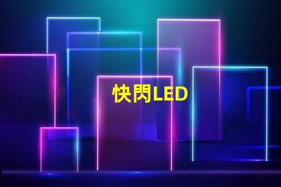 快閃LED
