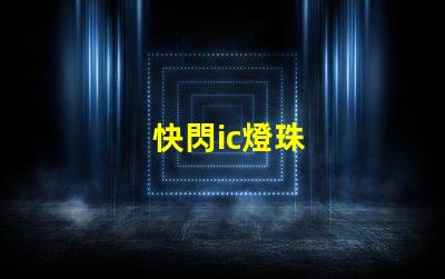 快閃ic燈珠