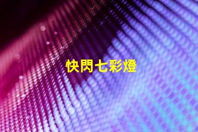 快閃七彩燈