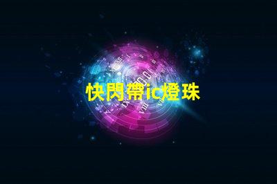 快閃帶ic燈珠