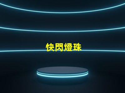 快閃燈珠