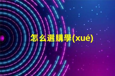 怎么選購學(xué)生護眼燈學(xué)生護眼燈選購指南