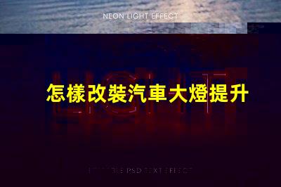 怎樣改裝汽車大燈提升夜間駕駛安全性的改裝技巧