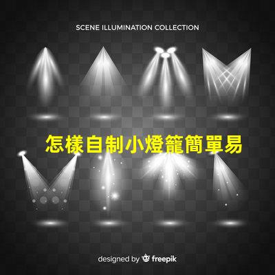 怎樣自制小燈籠簡單易學的小燈籠制作技巧