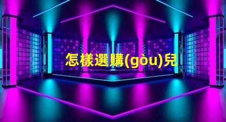 怎樣選購(gòu)兒童護(hù)眼臺(tái)燈專家教你如何選擇護(hù)眼臺(tái)燈