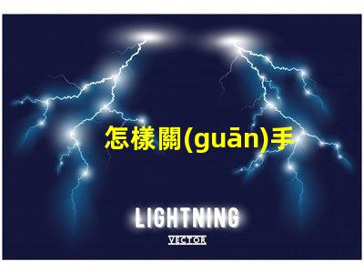 怎樣關(guān)手電筒手電筒關(guān)閉操作技巧詳解